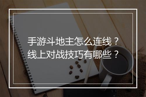 手游斗地主怎么连线？线上对战技巧有哪些？