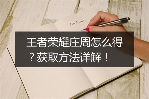 王者荣耀庄周怎么得？获取方法详解！