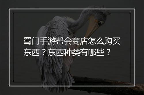 蜀门手游帮会商店怎么购买东西?东西种类有哪些?