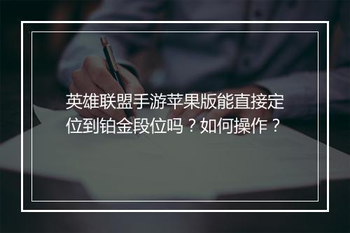 英雄联盟手游苹果版能直接定位到铂金段位吗？如何操作？