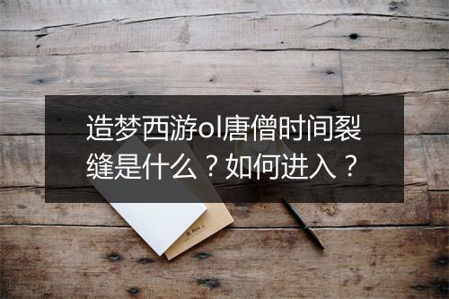 造梦西游ol唐僧时间裂缝是什么?如何进入?