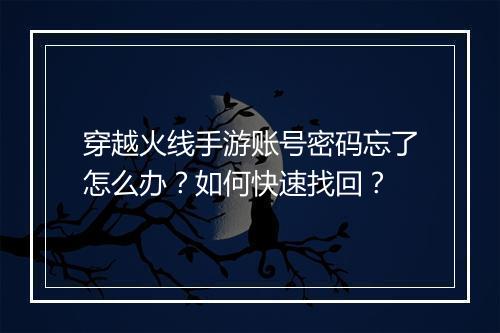 穿越火线手游账号密码忘了怎么办?如何快速找回?
