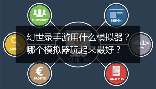 幻世录手游用什么模拟器?哪个模拟器玩起来最好?