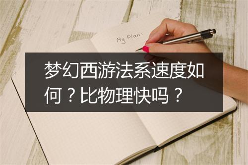 梦幻西游法系速度如何？比物理快吗？