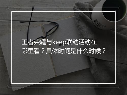 王者荣耀与keep联动活动在哪里看?具体时间是什么时候?