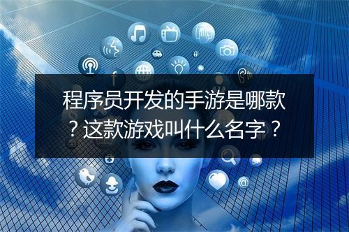 程序员开发的手游是哪款？这款游戏叫什么名字？
