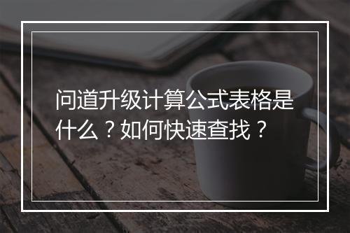 问道升级计算公式表格是什么？如何快速查找？