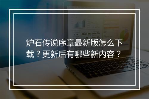 炉石传说序章最新版怎么下载？更新后有哪些新内容？