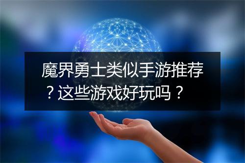 魔界勇士类似手游推荐？这些游戏好玩吗？