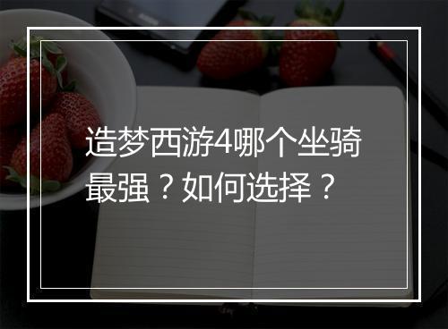 造梦西游4哪个坐骑最强？如何选择？