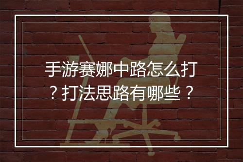 手游赛娜中路怎么打?打法思路有哪些?