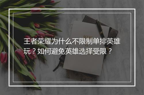 王者荣耀为什么不限制单排英雄玩？如何避免英雄选择受限？