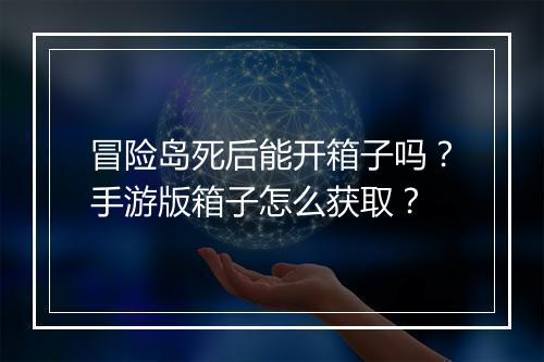 冒险岛死后能开箱子吗？手游版箱子怎么获取？