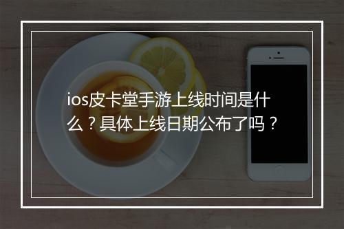 ios皮卡堂手游上线时间是什么?具体上线日期公布了吗?