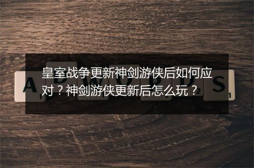 皇室战争更新神剑游侠后如何应对?神剑游侠更新后怎么玩?