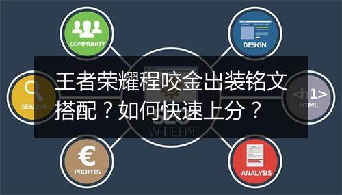 王者荣耀程咬金出装铭文搭配？如何快速上分？