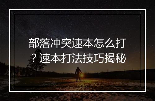 部落冲突速本怎么打？速本打法技巧揭秘
