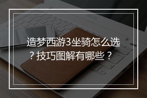 造梦西游3坐骑怎么选?技巧图解有哪些?