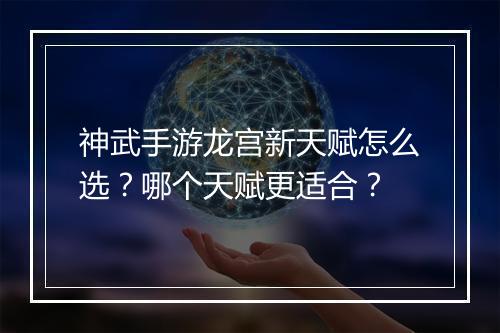 神武手游龙宫新天赋怎么选?哪个天赋更适合?