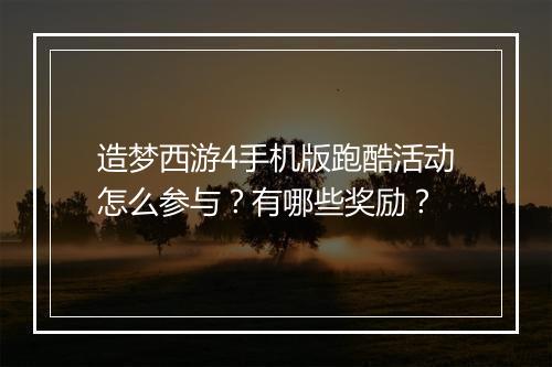 造梦西游4手机版跑酷活动怎么参与?有哪些奖励?