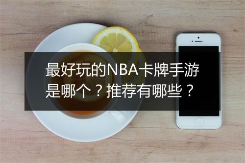 最好玩的NBA卡牌手游是哪个？推荐有哪些？