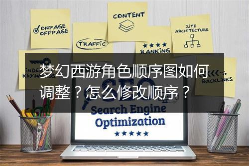 梦幻西游角色顺序图如何调整?怎么修改顺序?