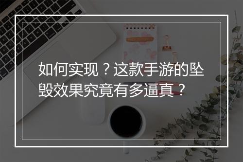 如何实现?这款手游的坠毁效果究竟有多逼真?