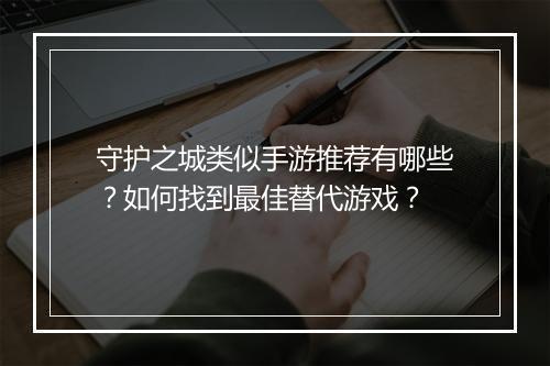 守护之城类似手游推荐有哪些？如何找到最佳替代游戏？