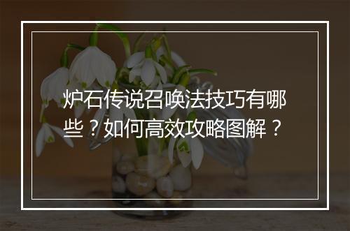 炉石传说召唤法技巧有哪些?如何高效攻略图解?