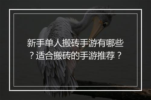 新手单人搬砖手游有哪些？适合搬砖的手游推荐？