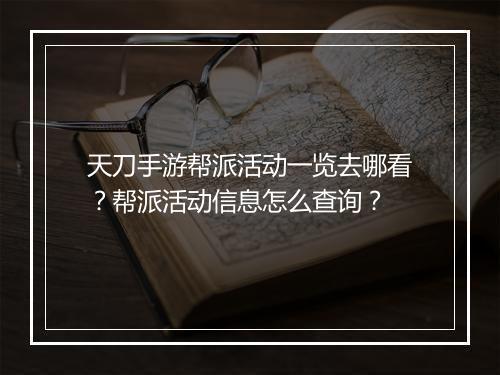 天刀手游帮派活动一览去哪看？帮派活动信息怎么查询？