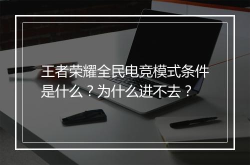 王者荣耀全民电竞模式条件是什么？为什么进不去？
