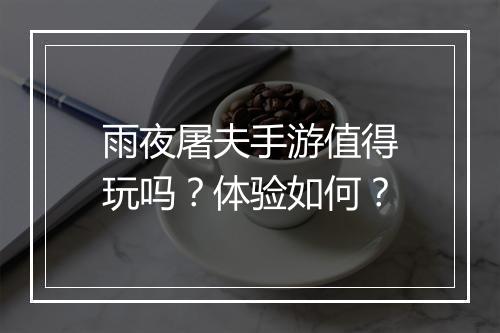 雨夜屠夫手游值得玩吗?体验如何?