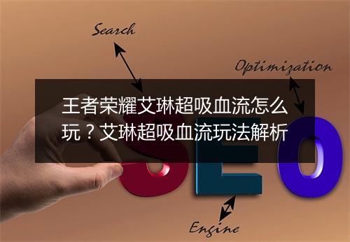 王者荣耀艾琳超吸血流怎么玩？艾琳超吸血流玩法解析