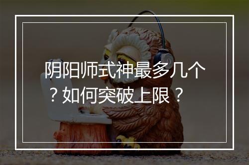 阴阳师式神最多几个?如何突破上限?