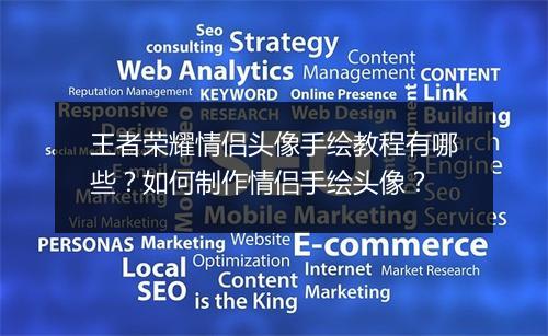 王者荣耀情侣头像手绘教程有哪些?如何制作情侣手绘头像?