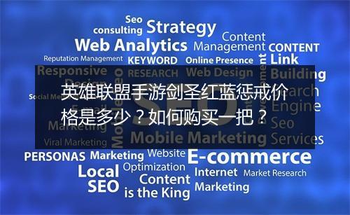 英雄联盟手游剑圣红蓝惩戒价格是多少?如何购买一把?