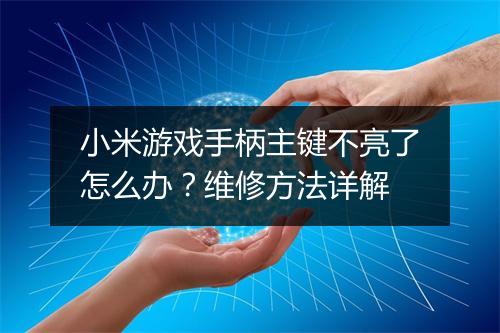 小米游戏手柄主键不亮了怎么办?维修方法详解
