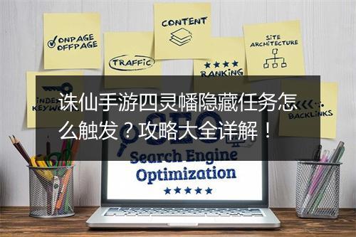 诛仙手游四灵幡隐藏任务怎么触发?攻略大全详解!