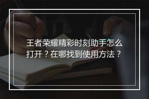 王者荣耀精彩时刻助手怎么打开？在哪找到使用方法？