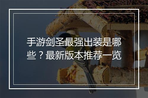 手游剑圣最强出装是哪些?最新版本推荐一览