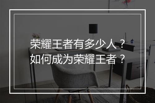 荣耀王者有多少人?如何成为荣耀王者?