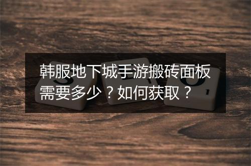 韩服地下城手游搬砖面板需要多少？如何获取？