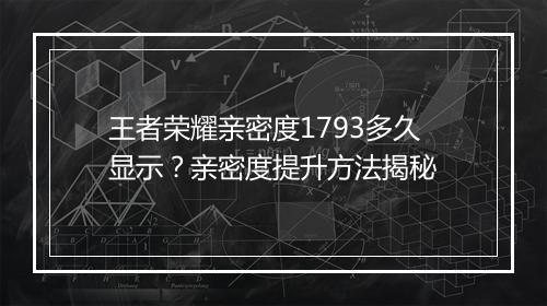 王者荣耀亲密度1793多久显示？亲密度提升方法揭秘