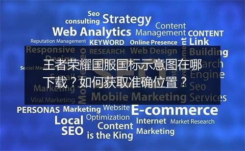 王者荣耀国服国标示意图在哪下载?如何获取准确位置?