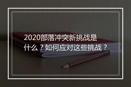 2020部落冲突新挑战是什么?如何应对这些挑战?