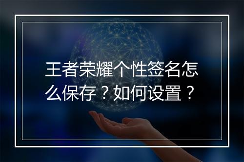 王者荣耀个性签名怎么保存？如何设置？