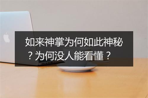 如来神掌为何如此神秘?为何没人能看懂?