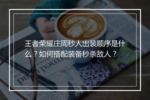 王者荣耀庄周秒人出装顺序是什么?如何搭配装备秒杀敌人?