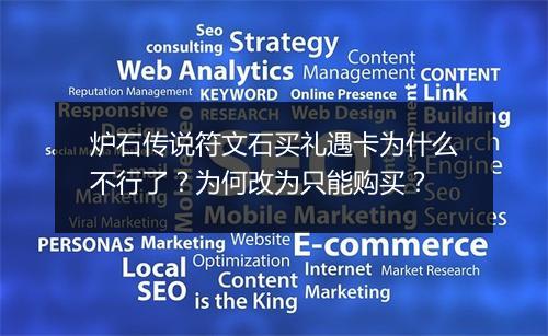 炉石传说符文石买礼遇卡为什么不行了?为何改为只能购买?